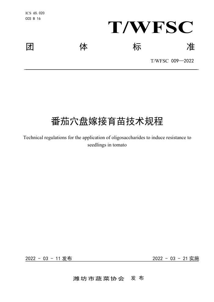 T/WFSC 009-2022 Ѩ̼޽缼
