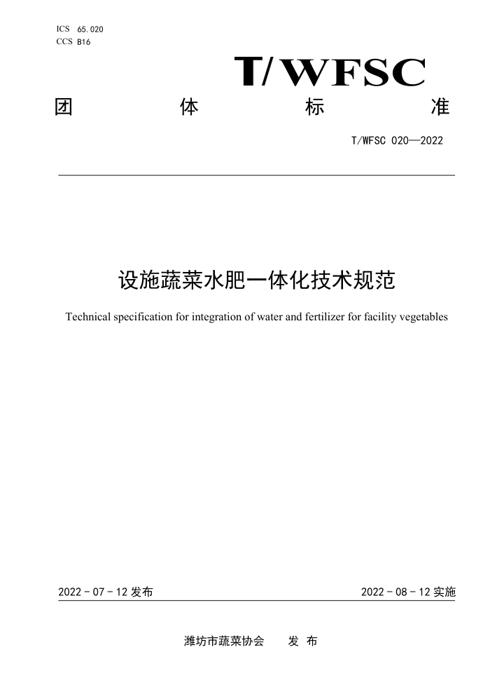 T/WFSC 020-2022 ʩ߲ˮһ廯淶