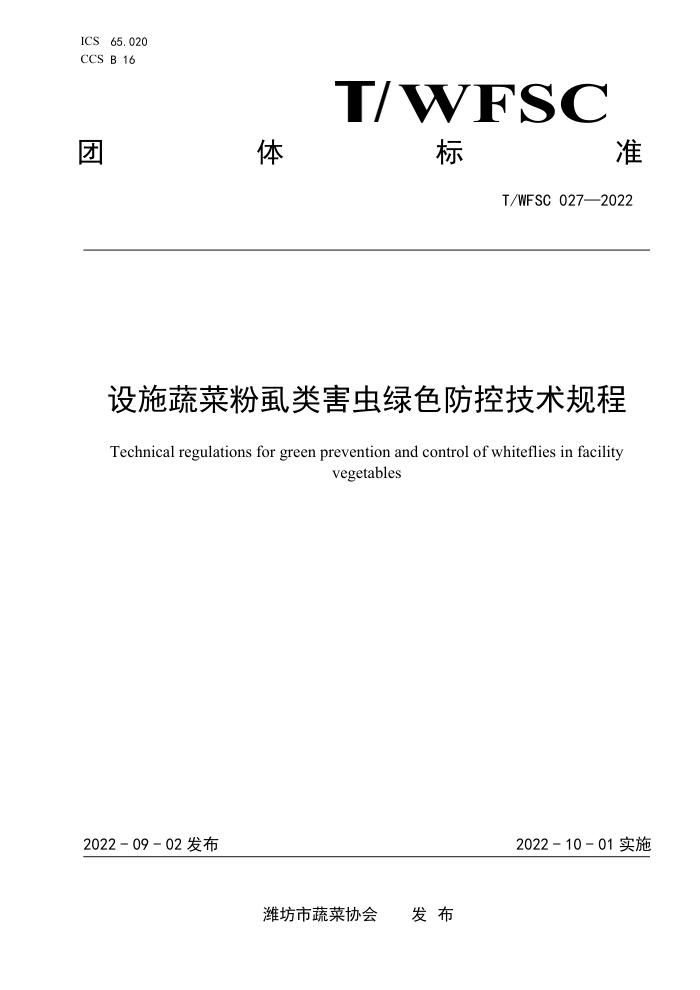 T/WFSC 027-2022 ʩ߲˷ʭ຦ɫؼ