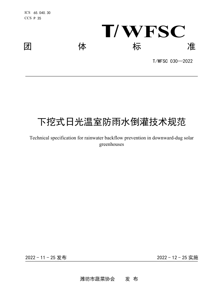 T/WFSC 030-2022 ʽչҷˮ༼淶