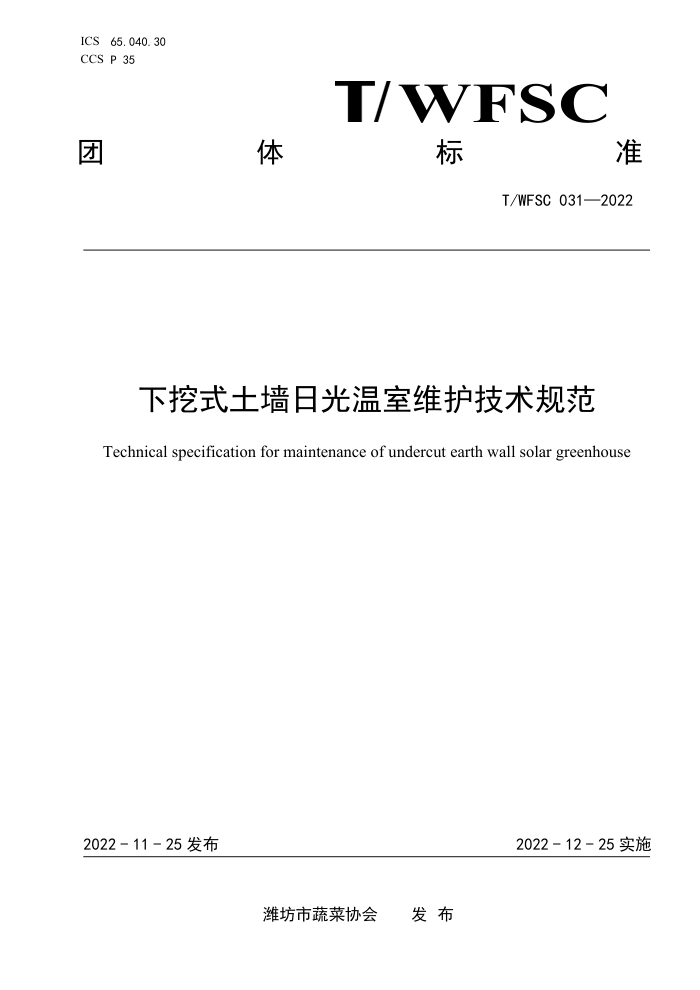 T/WFSC 031-2022 ʽǽչά淶