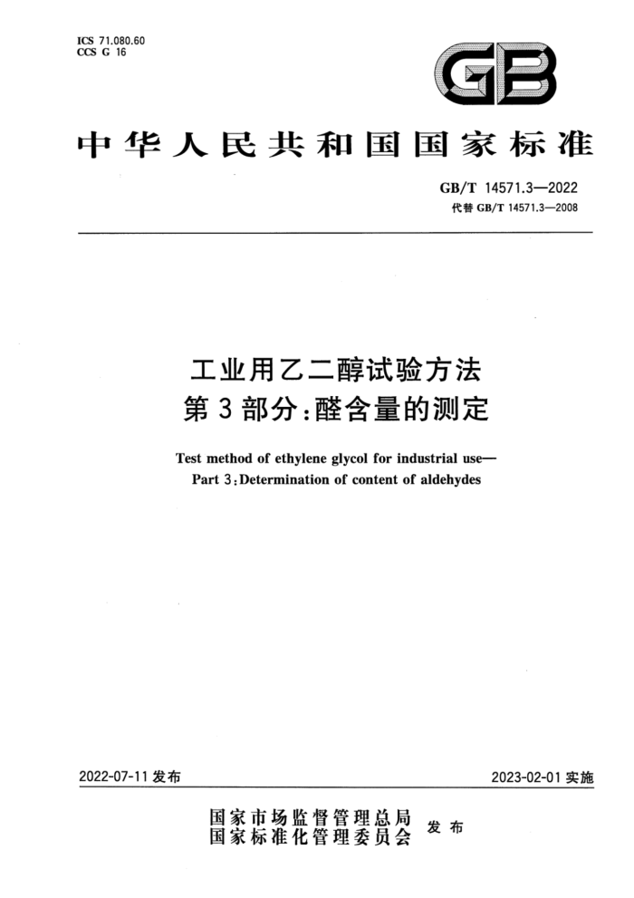 GB/T 14571.3-2022 ҵҶ鷽 3֣ȩĲⶨ