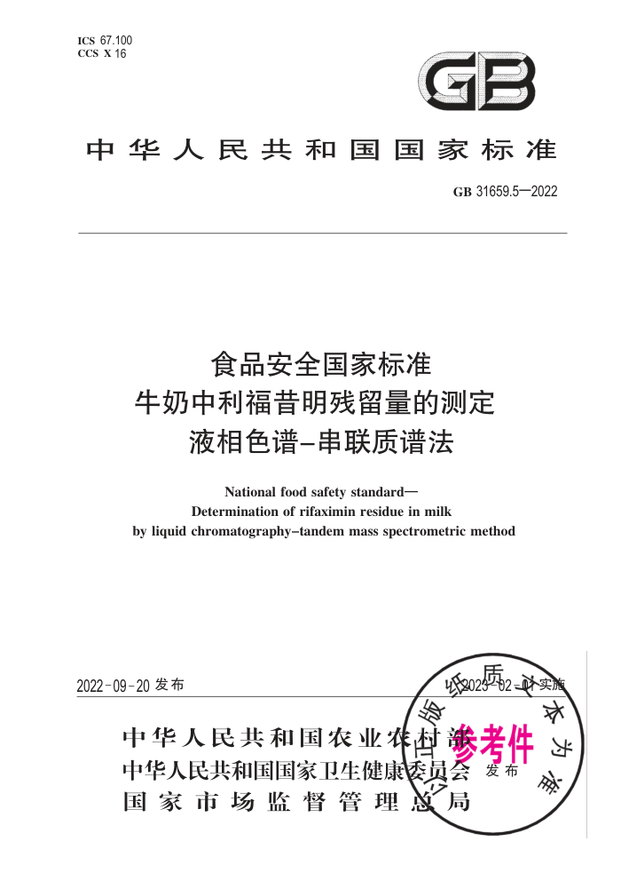 GB 31659.5-2022 ʳƷȫұ׼ ţĲⶨ Һɫ-׷