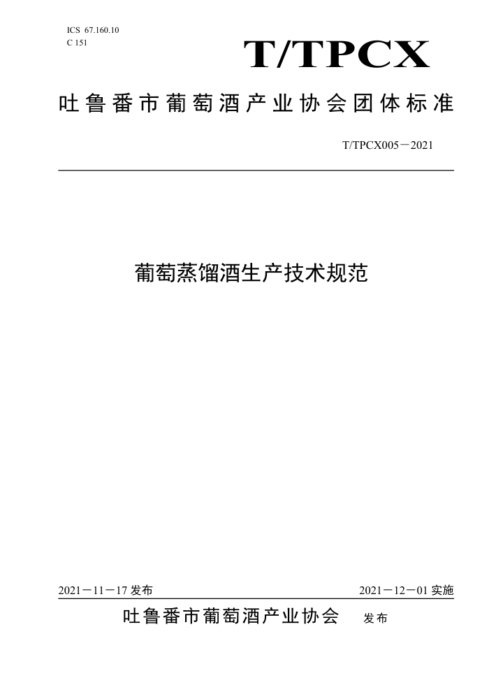 T/TPCX 005-2021 淶
