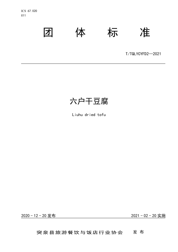 T/TQLYCYFD 2-2021 ɶ