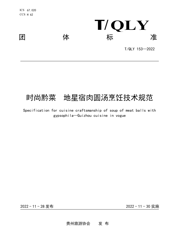 T/QLY 153-2022 ʱǭ Բ⿼淶