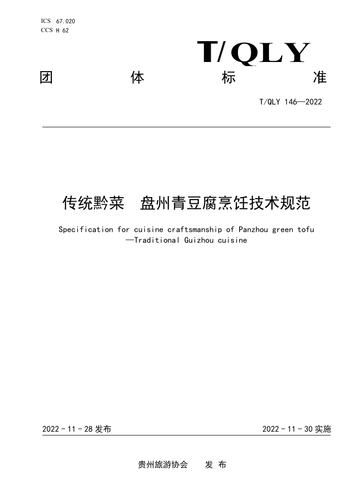 T/QLY 146-2022 ͳǭ ඹ⿼淶