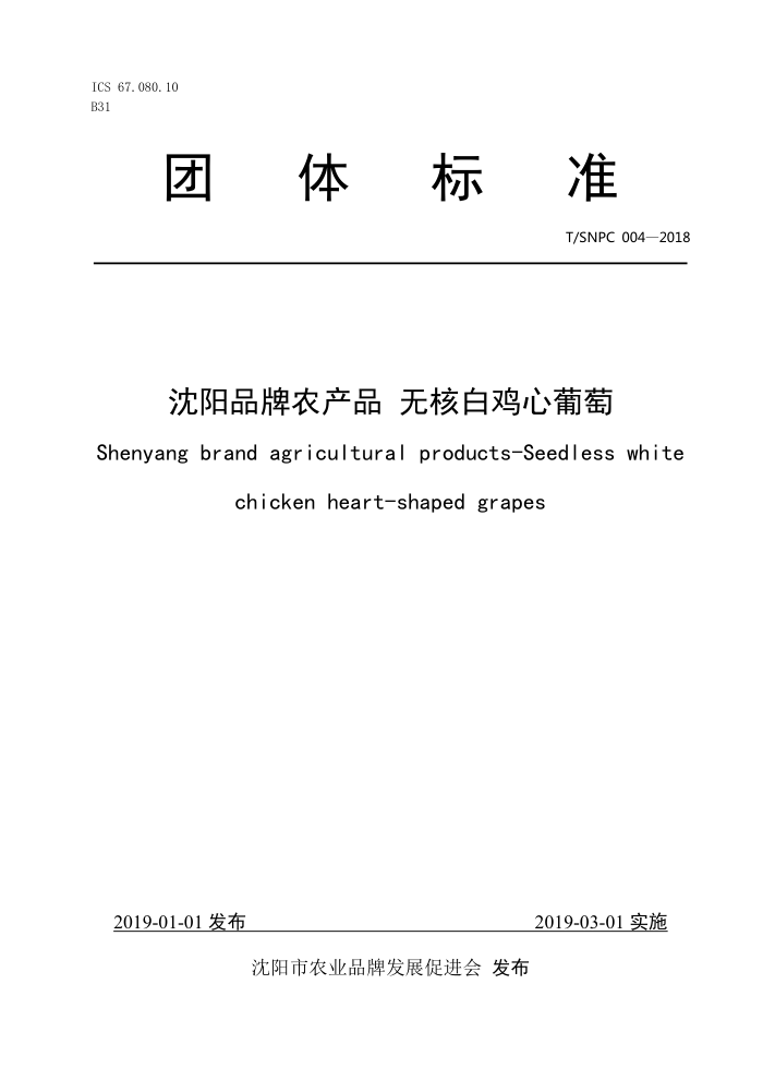 T/SNPC 004-2018 ƷũƷ ޺˰׼