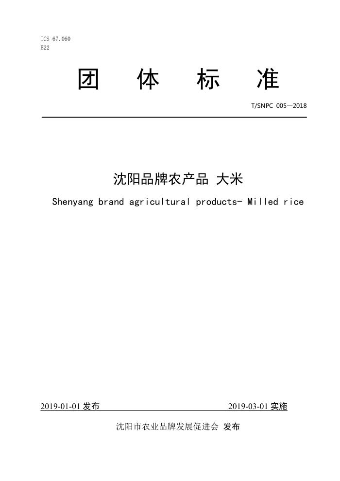 T/SNPC 005-2018 ƷũƷ 