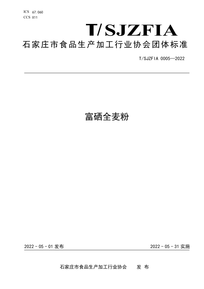 T/SJZFIA 0005-2022 ȫ