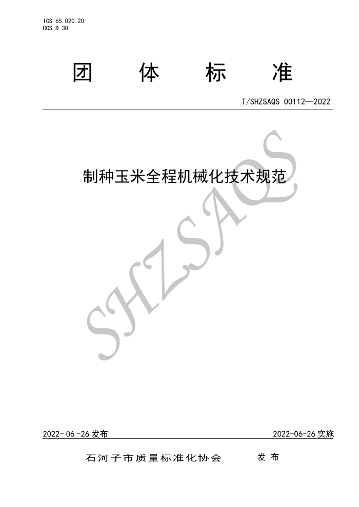 T/SHZSAQS 00112-2022 ȫ̻е淶