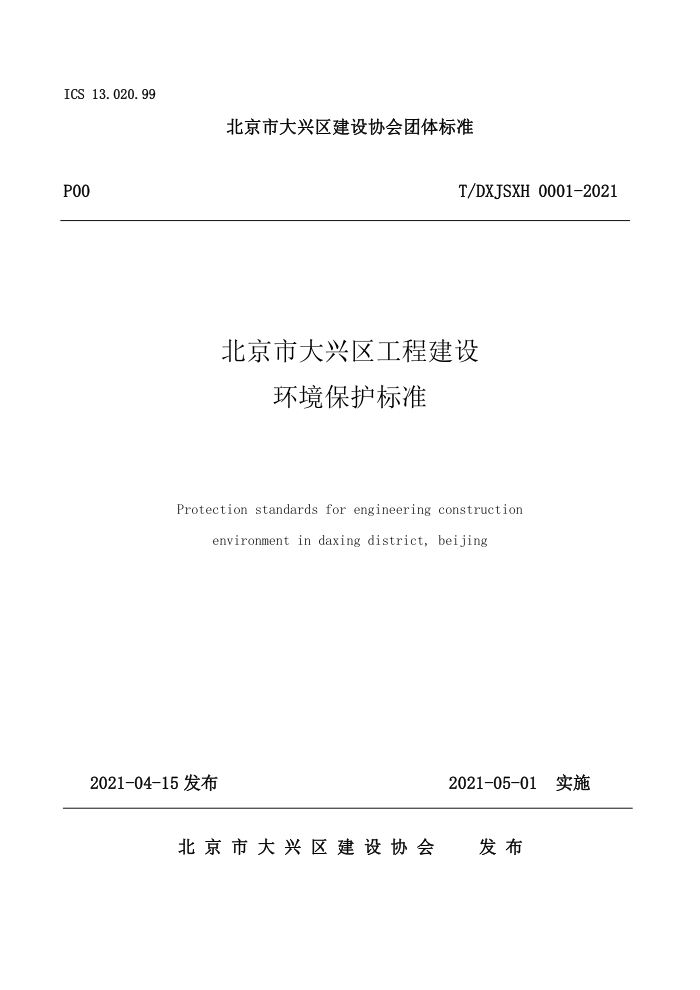 T/DXJSXH 0001-2021 北京市大兴区工程建设环境保护标准