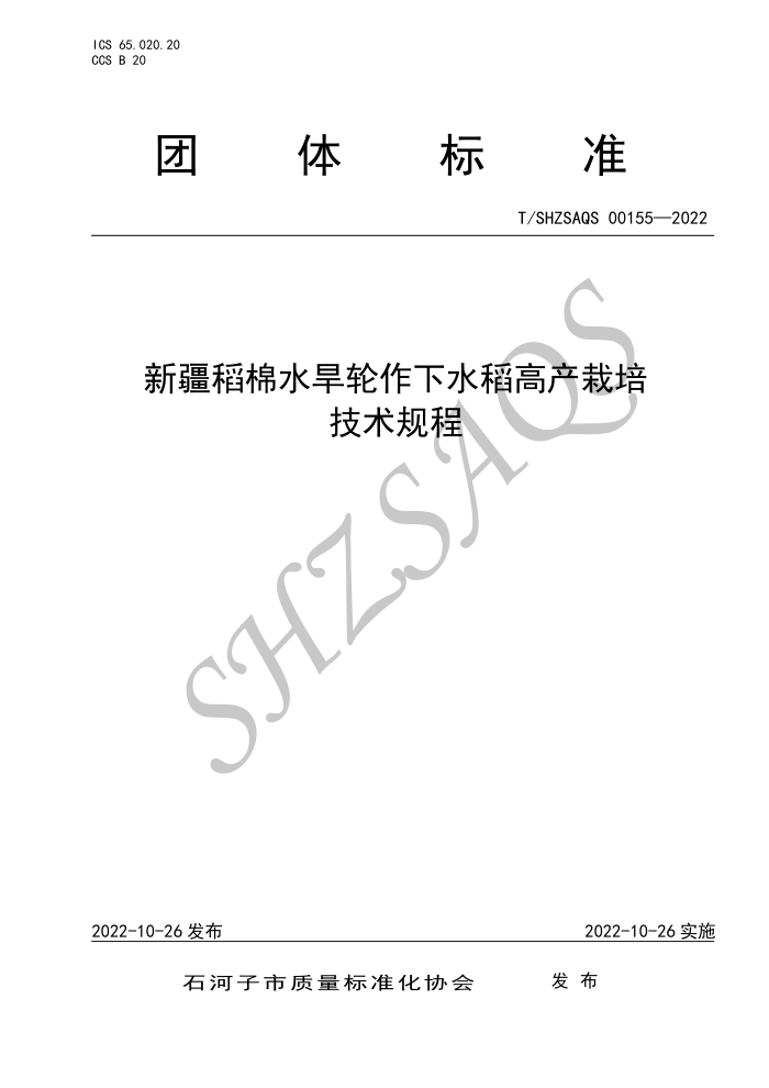 T/SHZSAQS 00155-2022 ½ˮˮ߲༼