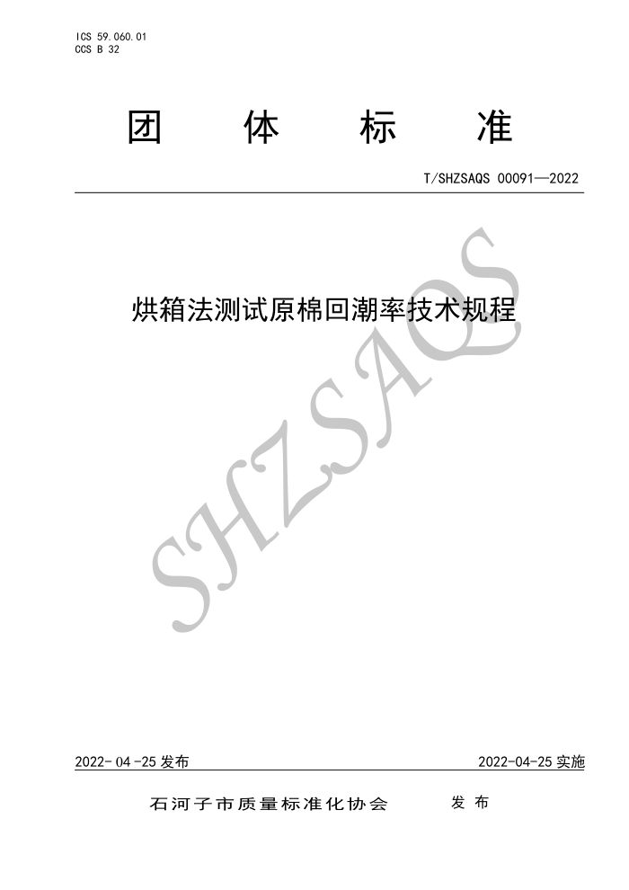 T/SHZSAQS 00091-2022 ䷨ԭ޻سʼ