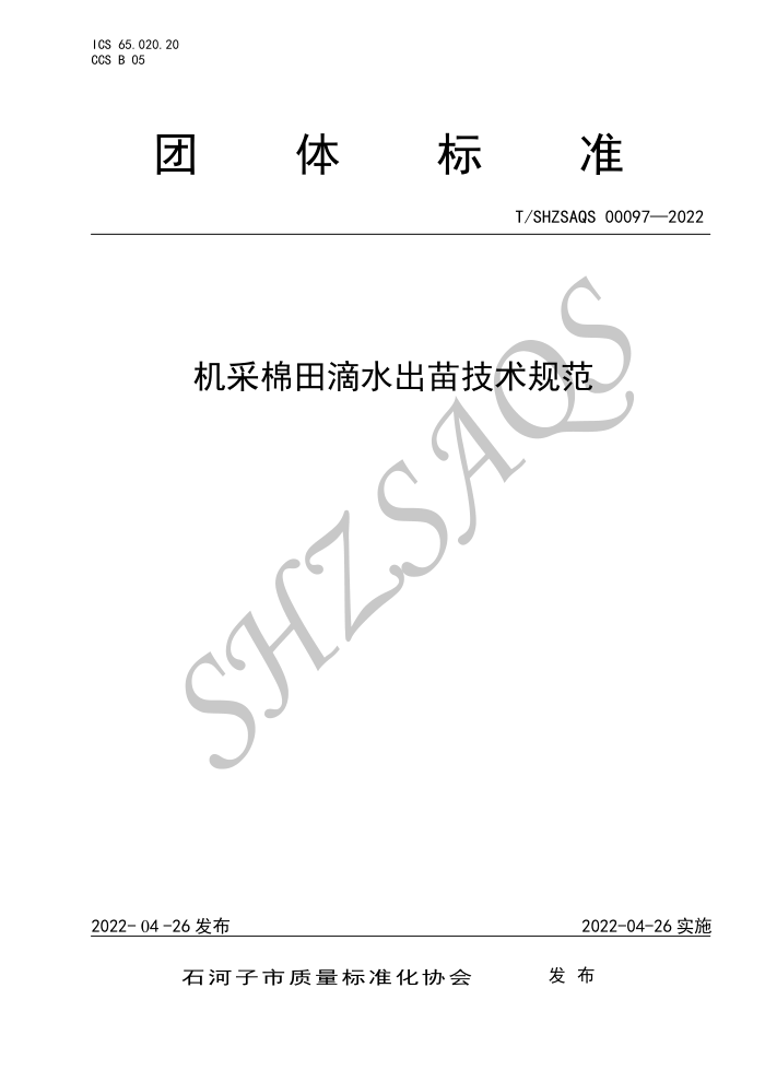 T/SHZSAQS 00097-2022 ˮ缼淶