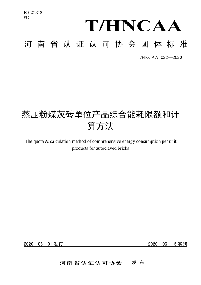 T/HNCAA 022-2020 蒸压粉煤灰砖单位产品综合能耗限额和计算方法