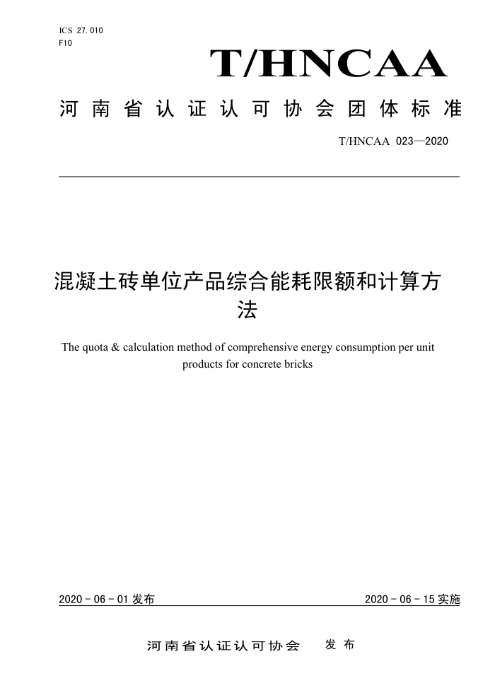 T/HNCAA 023-2020 混凝土砖单位产品综合能耗限额和计算方法