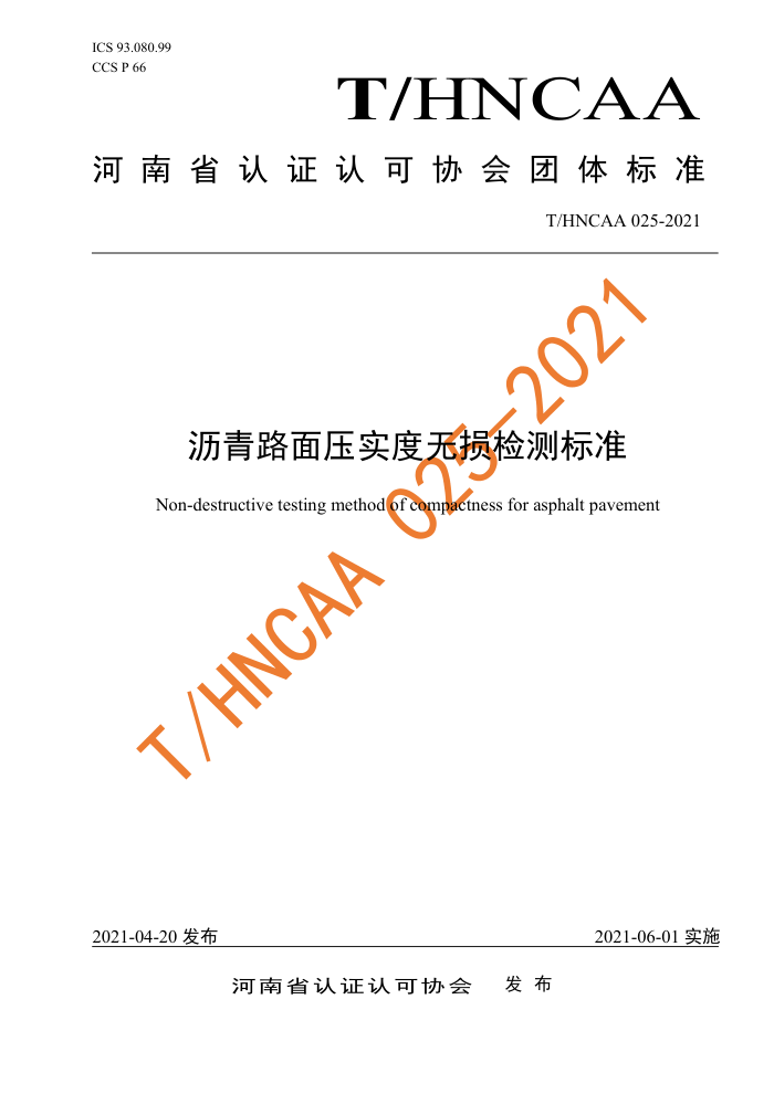 T/HNCAA 025-2021 沥青路面压实度无损检测标准