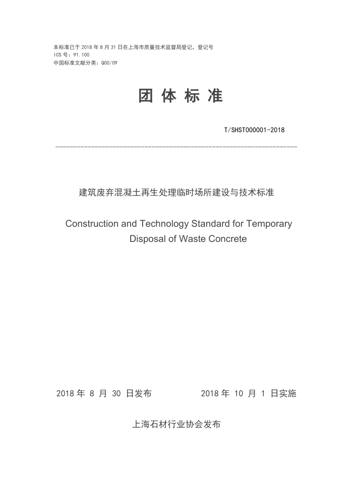 T/SHST 000001-2018 建筑废弃混凝土再生处理临时场所建设与技术标准