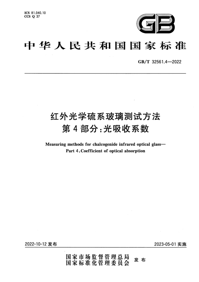 GB/T 32561.4-2022 红外光学硫系玻璃测试方法 第4部分:光吸收系数