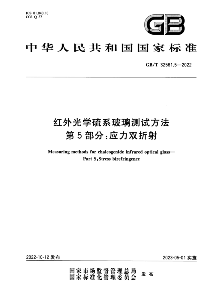 GB/T 32561.5-2022 红外光学硫系玻璃测试方法 第5部分:应力双折射