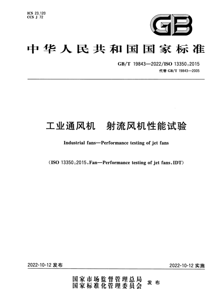 GB/T 19843-2022 工业通风机 射流风机性能试验