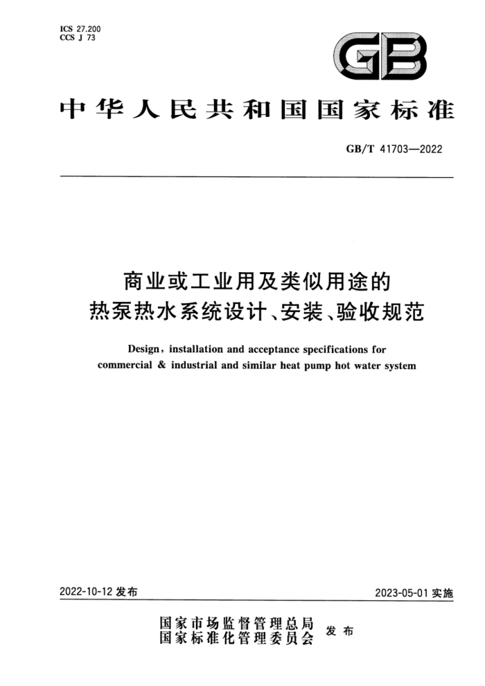 GB/T 41703-2022 ҵҵü;ȱˮϵͳơװչ淶