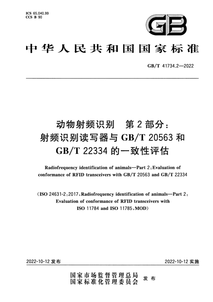 GB/T 41734.2-2022 Ƶʶ 2֣ƵʶдGB/T 20563GB/T 22334һ