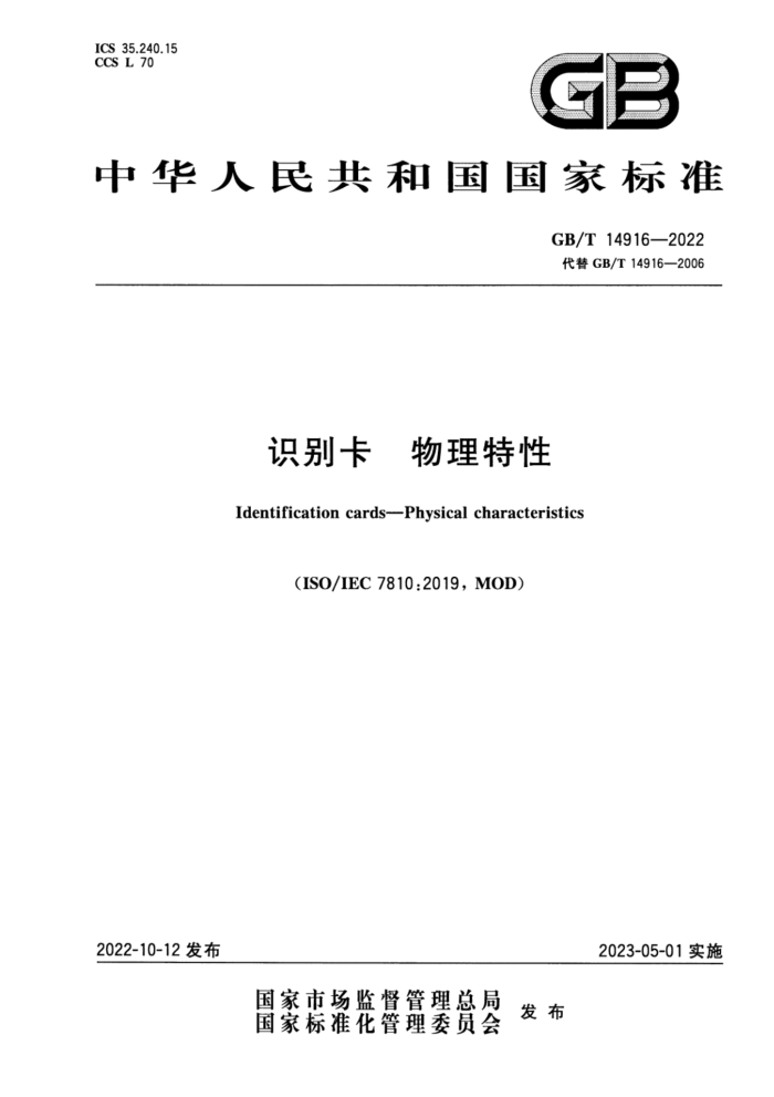 GB/T 14916-2022 ʶ 