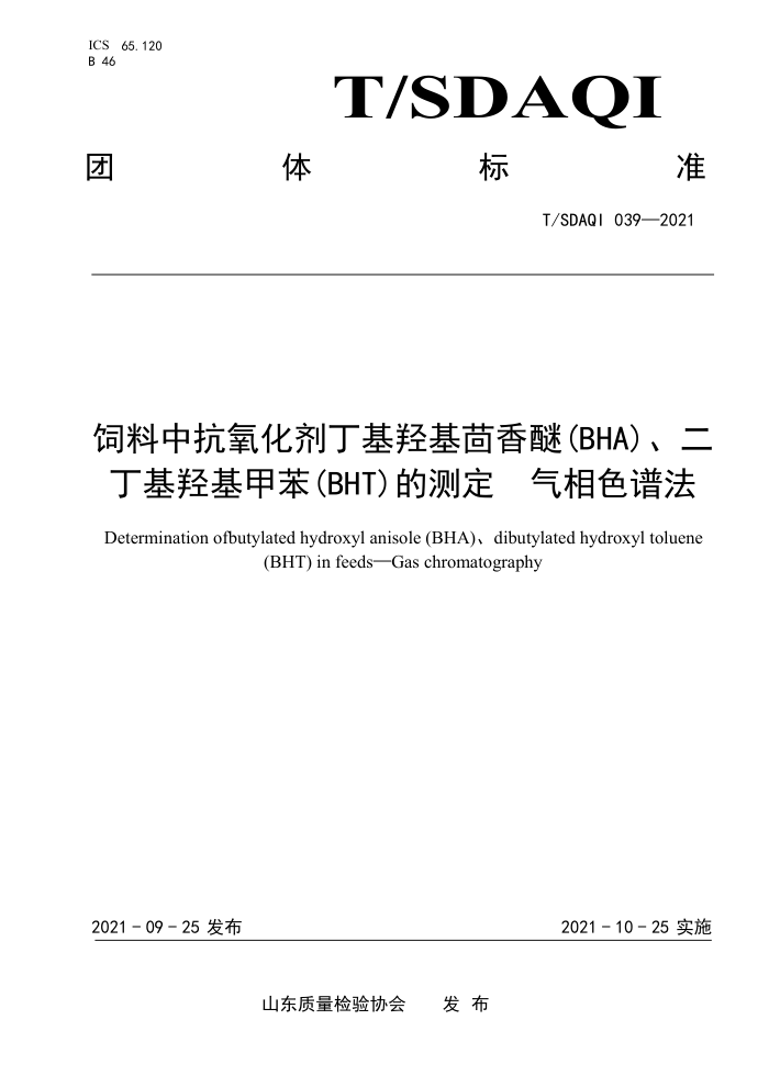 T/SDAQI 039-2021 пǻ(BHA)ǻױ(BHT)Ĳⶨ ɫ׷