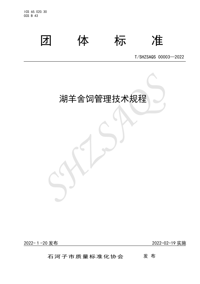T/SHZSAQS 00003-2022 ǹ