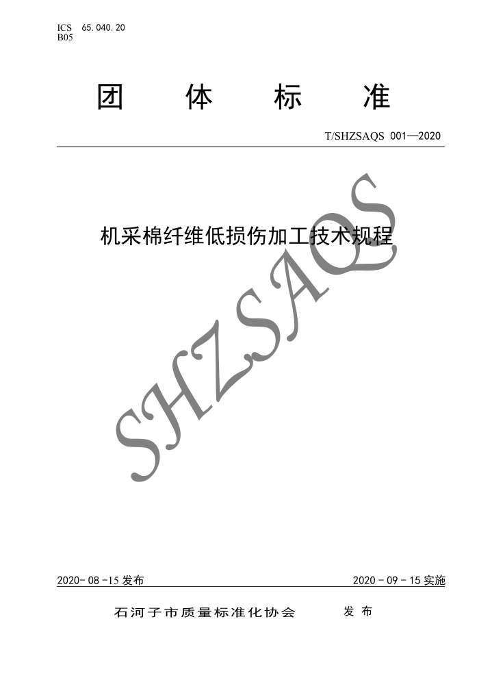 T/SHZSAQS 001-2020 ά˼ӹ