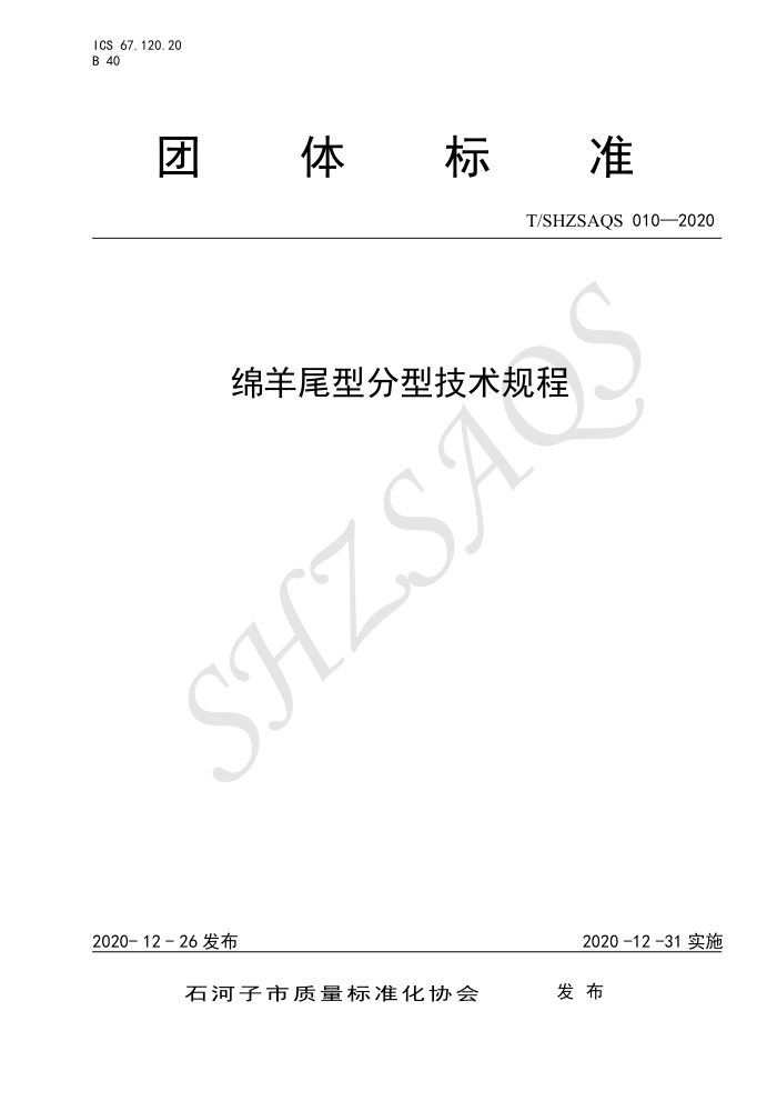 T/SHZSAQS 010-2020 βͷͼ