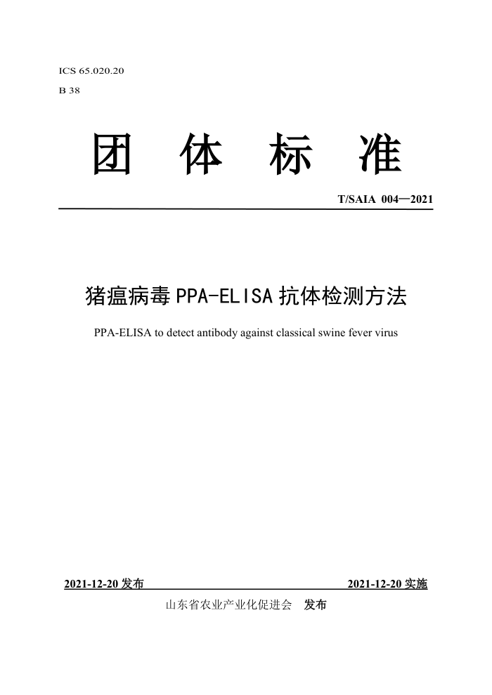 T/SAIA 004-2021 PPA-ELISAⷽ