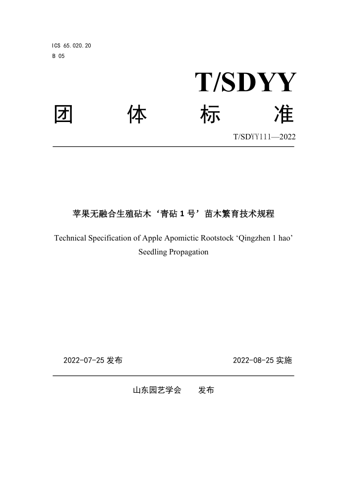 T/SDYY 111-2022 ƻںֳľ1šľ