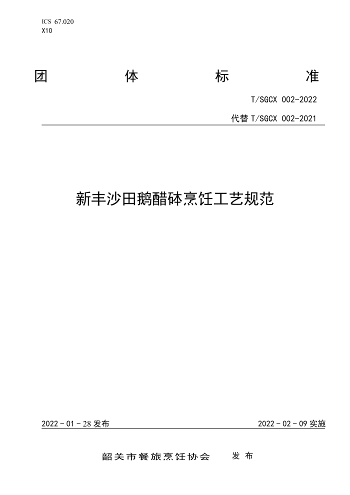 T/SGCX 002-2022 ·ɳ׳j⿹չ淶