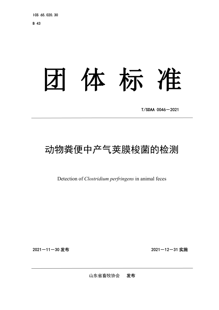 T/SDAA 0046-2021 вĤļ