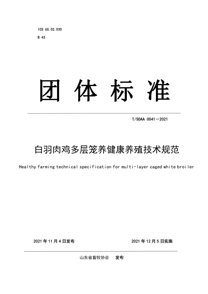 T/SDAA 0041-2021 ⼦ֳ淶