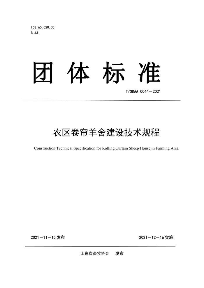 T/SDAA 0044-2021 ũὨ輼
