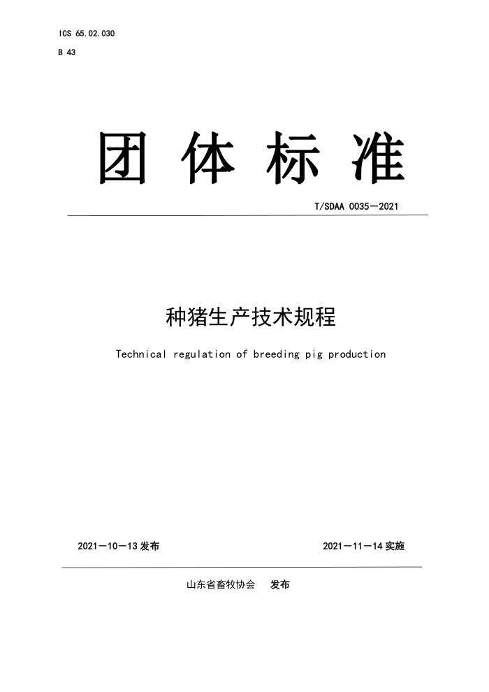 T/SDAA 0035-2021 