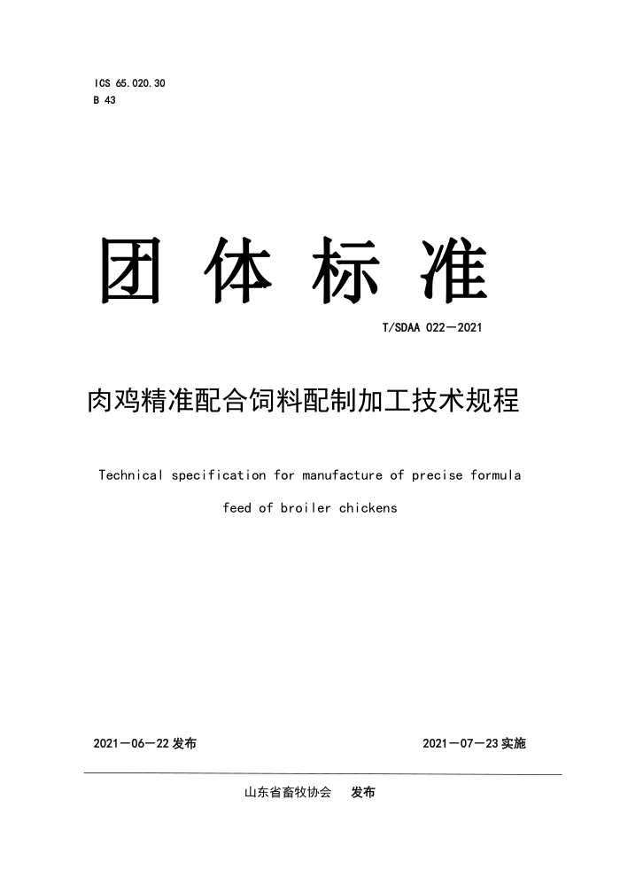 T/SDAA 022-2021 ⼦׼Ƽӹ