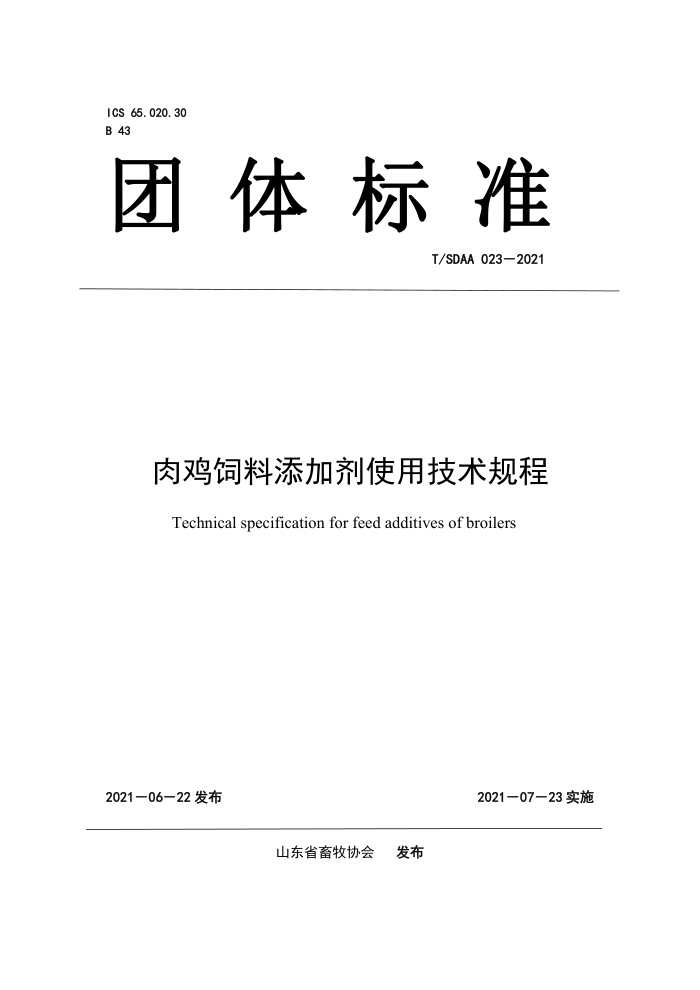 T/SDAA 023-2021 ⼦Ӽʹü