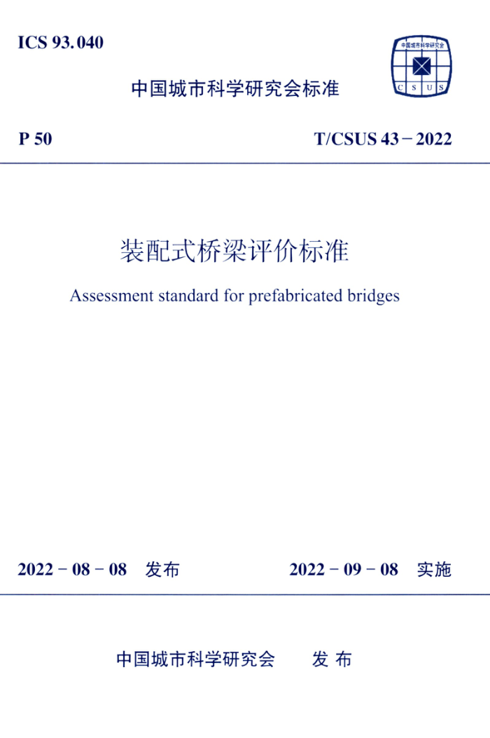 T/CSUS 43-2022 装配式桥梁评价标准
