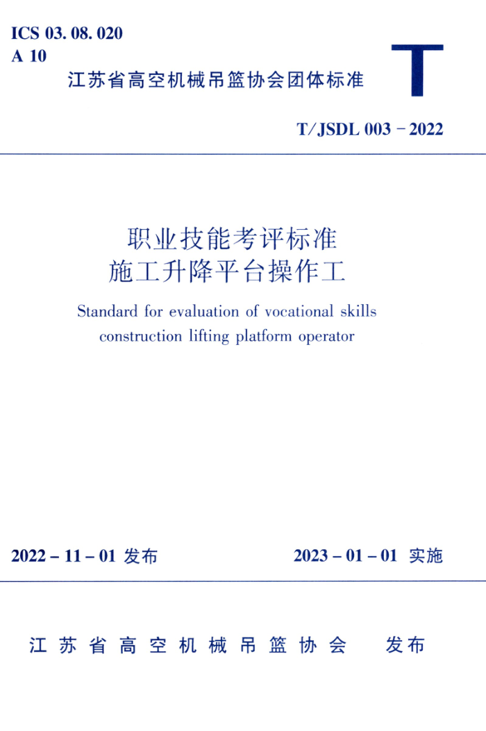 T/JSDL 003-2022 职业技能考评标准施工升降平台操作工