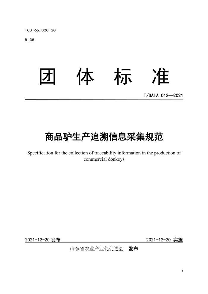 T/SAIA 012-2021 Ʒ¿׷Ϣɼ淶