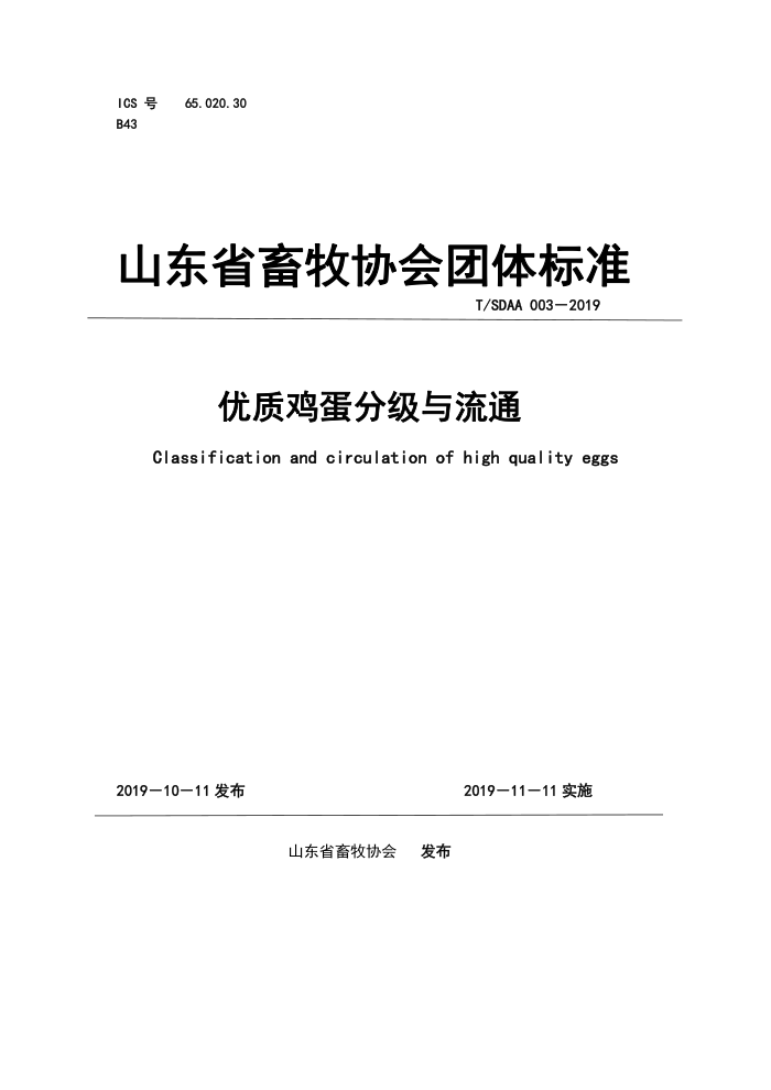 T/SDAA 003-2019 ʼּͨ