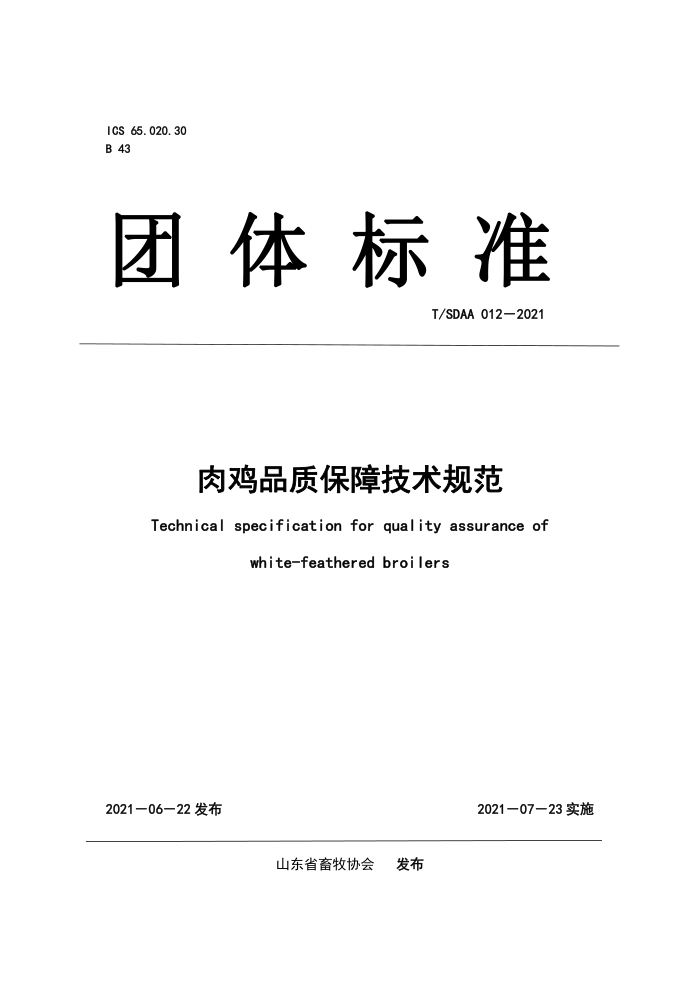 T/SDAA 012-2021 ⼦Ʒʱϼ淶