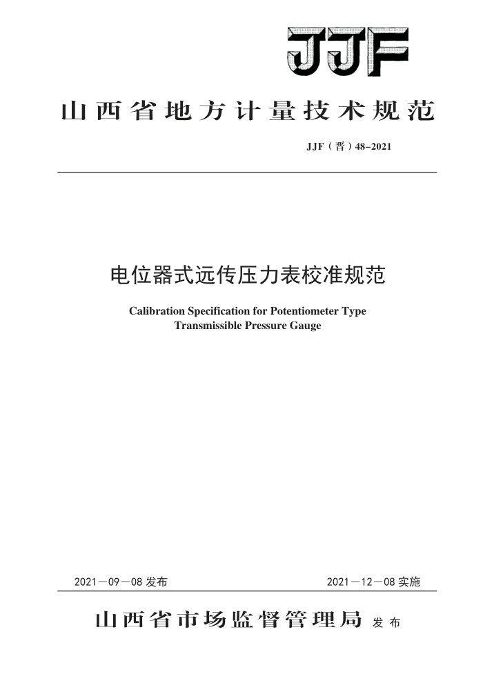 JJF(48-2021 λʽԶѹУ׼淶