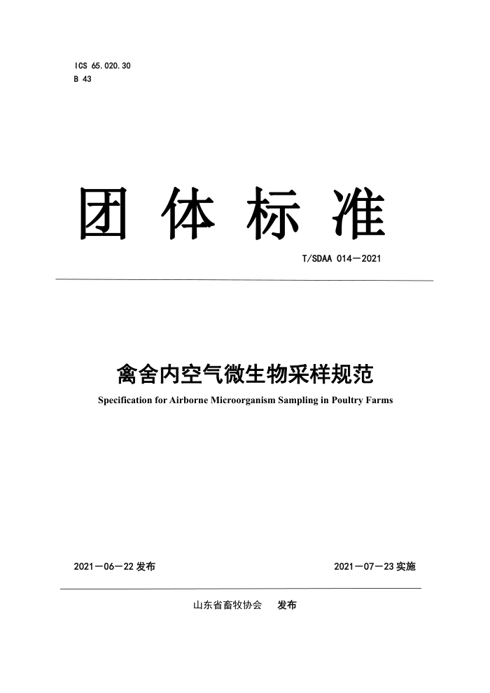 T/SDAA 014-2021 ڿ΢淶