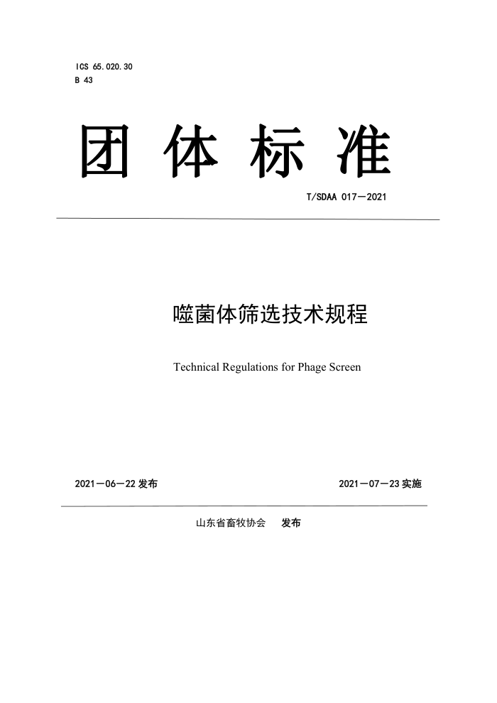 T/SDAA 017-2021 ɾɸѡ